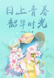 日上青春，韶華時(shí)光
