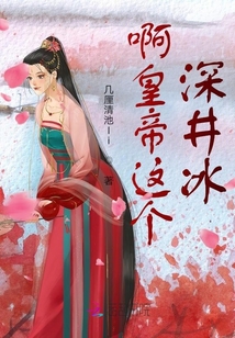 啊皇帝這個深井冰