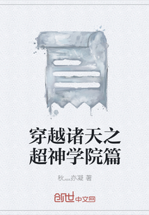 穿越諸天之超神學院篇