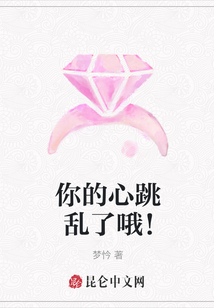 你的心跳亂了哦！