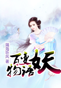 百變妖物語