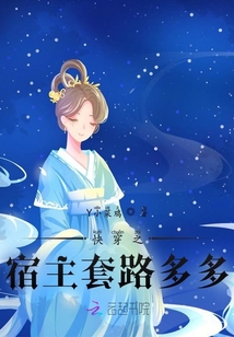 快穿之：宿主套路多多