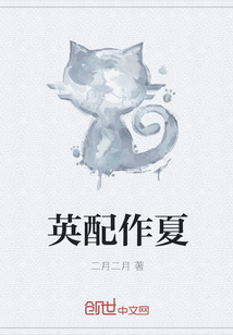 英配作夏