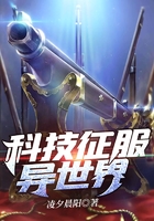 科技征服異世界在線閱讀