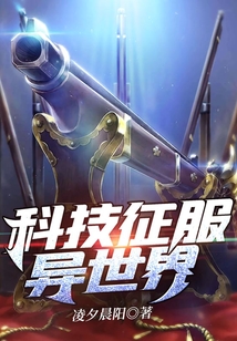 科技征服異世界