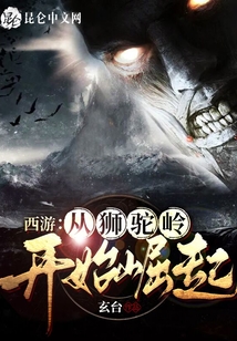西游：從獅駝嶺開始崛起