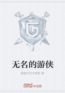 無名的游俠