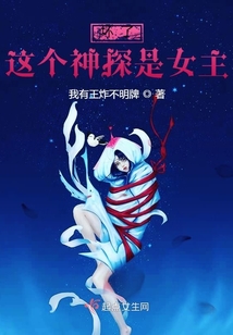 壞了，這個神探是女主