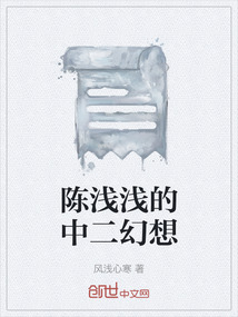 陳淺淺的中二幻想