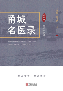 甬城名醫錄（中醫卷）：傳承與發展