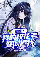重生：我的校花老婆倒追我在線閱讀