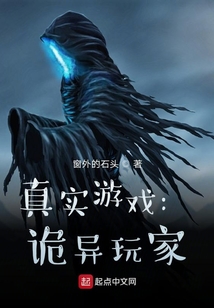 真實游戲：詭異玩家