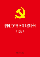 中国共产党支部工作条例（试行）（2018年版）在线阅读