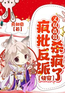 快穿:瘋批反派又雙叒叕殺瘋了