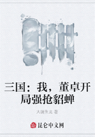 三国：我，董卓开局强抢貂蝉在线阅读