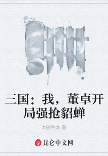 三國：我，董卓開局強搶貂蟬
