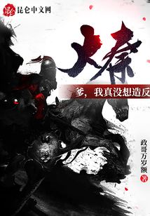 大秦:爹,我真沒想造反