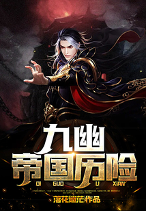 九幽帝國歷險