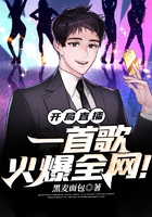開局直播，一首歌火爆全網！在線閱讀