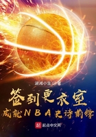 签到更衣室，成就NBA史诗前锋在线阅读