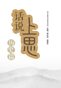 話說上思·歷史篇