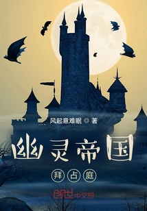 幽靈帝國拜占庭