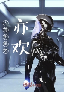 人間失陷苦亦歡