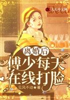 離婚后，傅少每天在線打臉在線閱讀