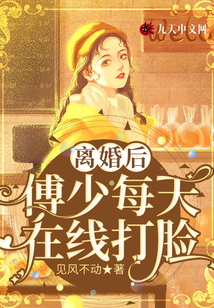 離婚后，傅少每天在線打臉