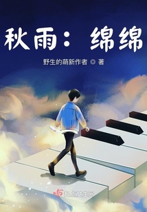 秋雨：綿綿