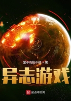 異志游戲在線閱讀