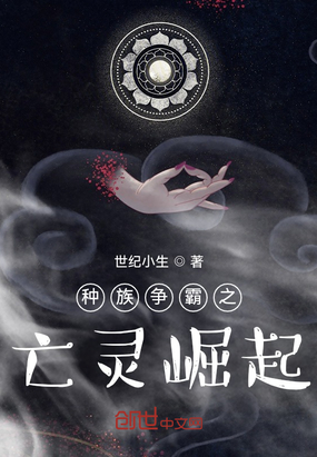 种族争霸之亡灵崛起在线阅读