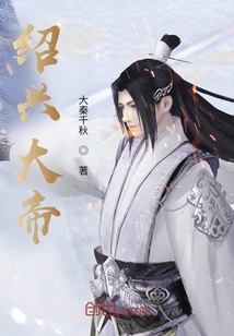 紹興大帝