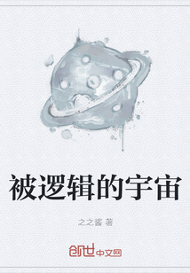 被邏輯的宇宙