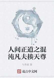 人間正道之混沌凡夫揍天尊