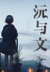 沅與文