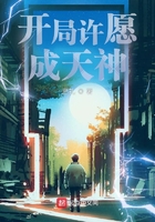 開局許愿成天神在線閱讀