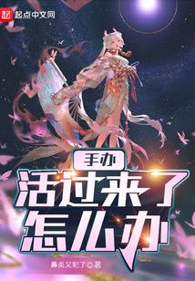 手辦活過來了怎么辦