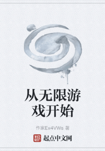 從無(wú)限游戲開(kāi)始