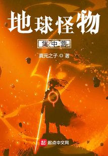 地球怪物集中營