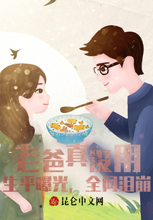 老爸真沒用?生平曝光,全網淚崩