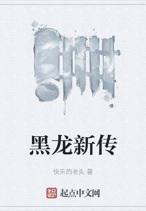 黑龙新传在线阅读
