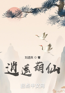 逍遙葫仙