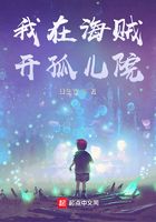我在海贼开孤儿院在线阅读
