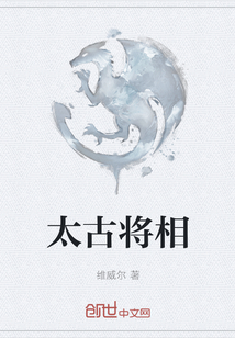 太古將相