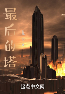 最后的塔