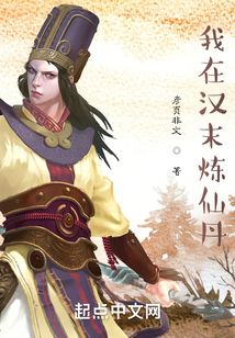 我在漢末煉仙丹