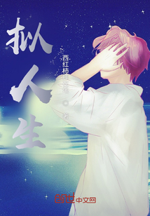 擬人生