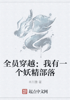 全員穿越：我有一個妖精部落在線閱讀