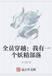 全員穿越：我有一個妖精部落